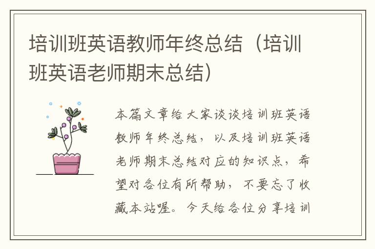 培训班英语教师年终总结（培训班英语老师期末总结）