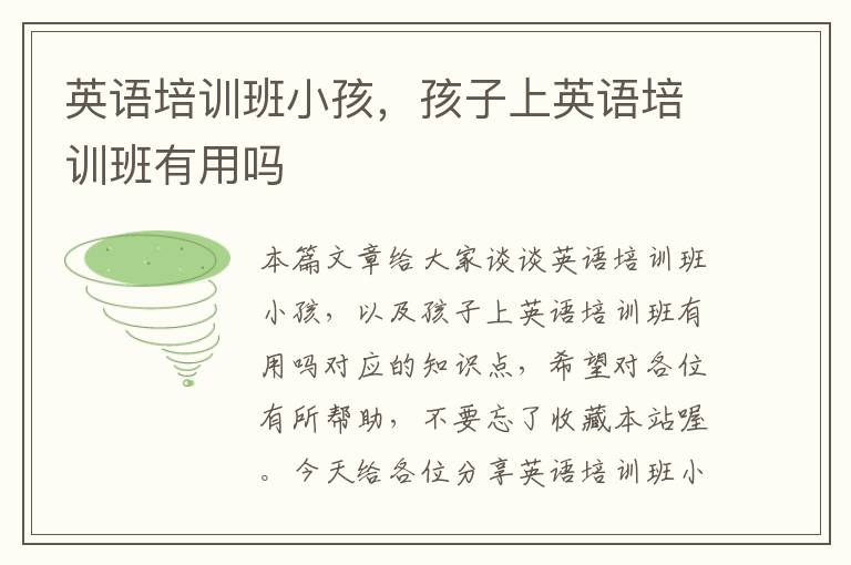 英语培训班小孩，孩子上英语培训班有用吗