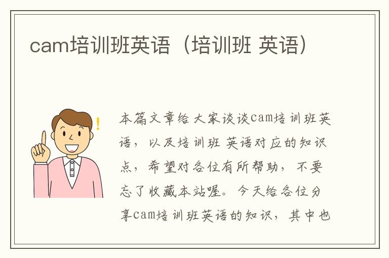 cam培训班英语（培训班 英语）