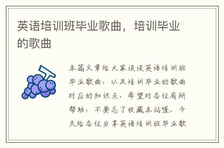 英语培训班毕业歌曲，培训毕业的歌曲