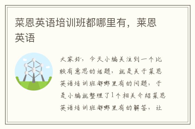 菜恩英语培训班都哪里有，莱恩英语