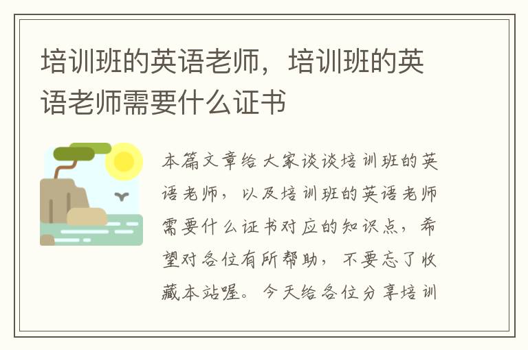 培训班的英语老师,培训班的英语老师需要什么证书