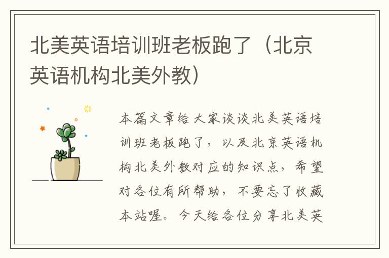 北美英语培训班老板跑了（北京英语机构北美外教）