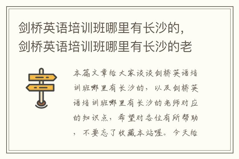 剑桥英语培训班哪里有长沙的，剑桥英语培训班哪里有长沙的老师