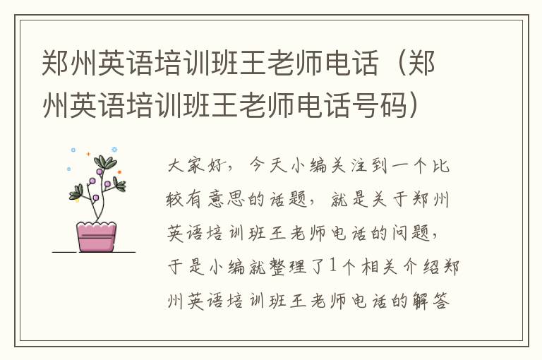 郑州英语培训班王老师电话（郑州英语培训班王老师电话号码）