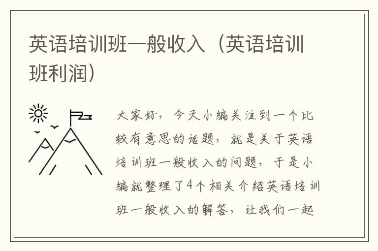 英语培训班一般收入（英语培训班利润）