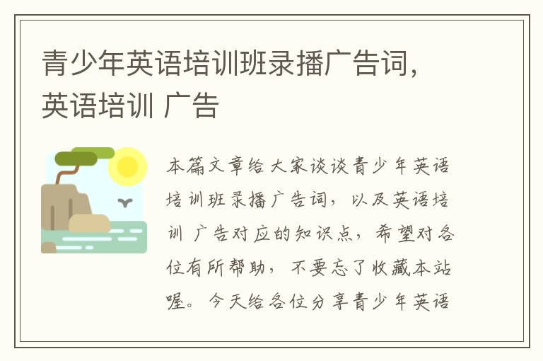 青少年英语培训班录播广告词,英语培训 广告