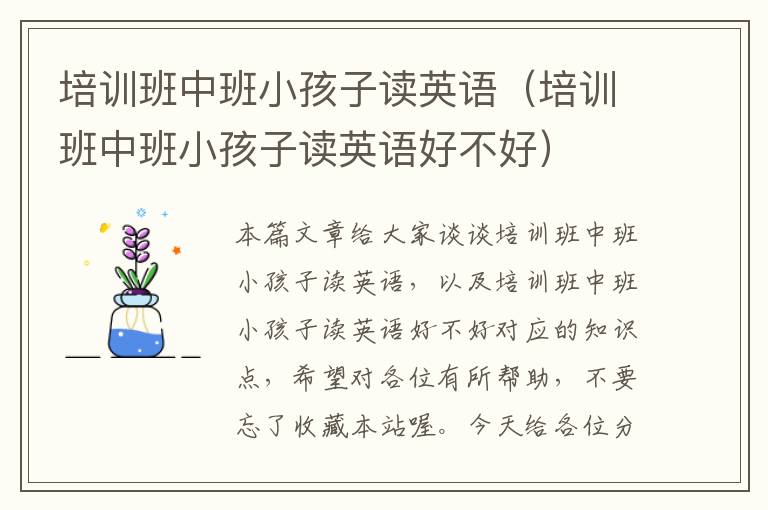 培训班中班小孩子读英语（培训班中班小孩子读英语好不好）