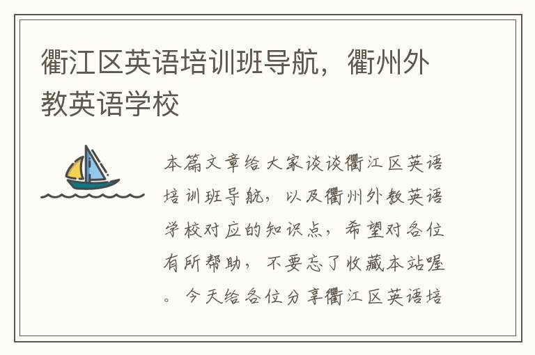 衢江区英语培训班导航，衢州外教英语学校