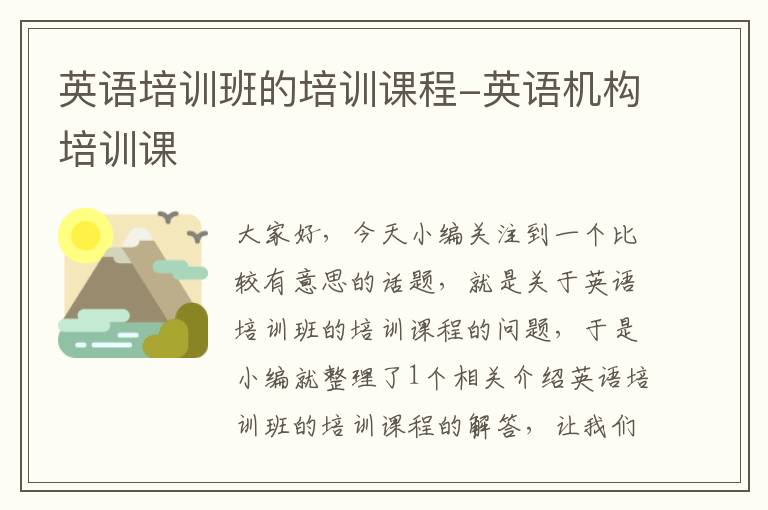 英语培训班的培训课程-英语机构培训课