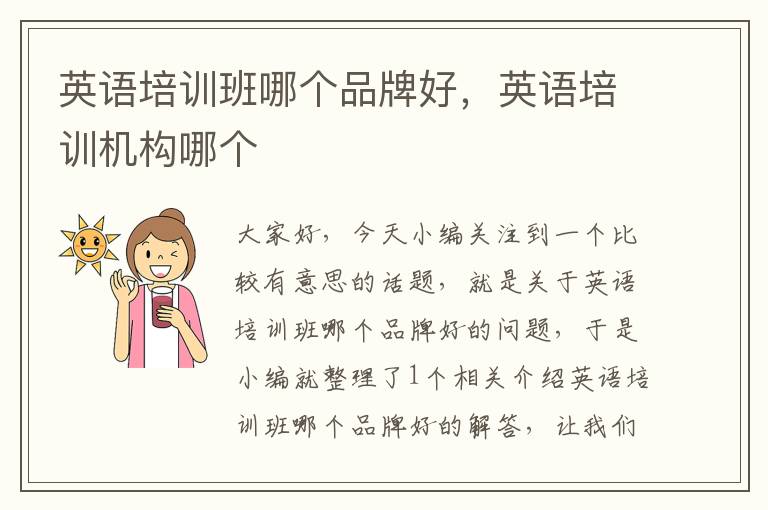 英语培训班哪个品牌好，英语培训机构哪个