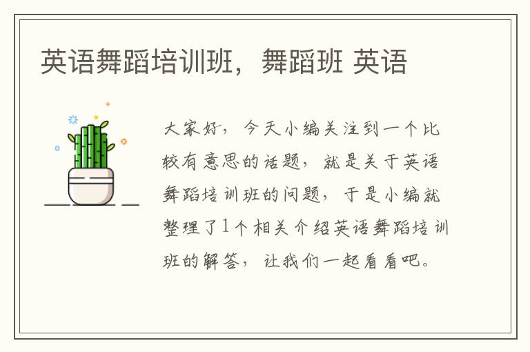 英语舞蹈培训班，舞蹈班 英语