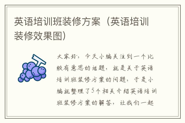 英语培训班装修方案（英语培训装修效果图）