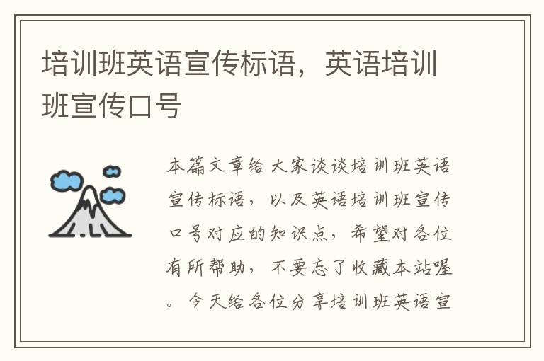 培训班英语宣传标语,英语培训班宣传口号