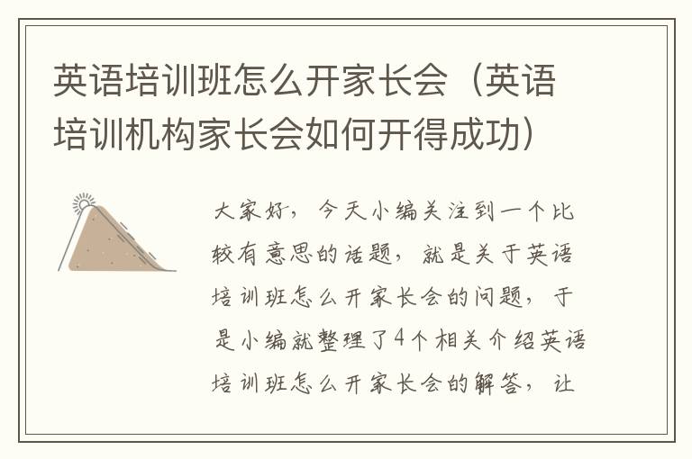 英语培训班怎么开家长会（英语培训机构家长会如何开得成功）