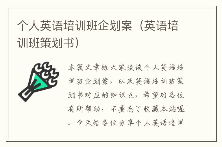 个人英语培训班企划案（英语培训班策划书）