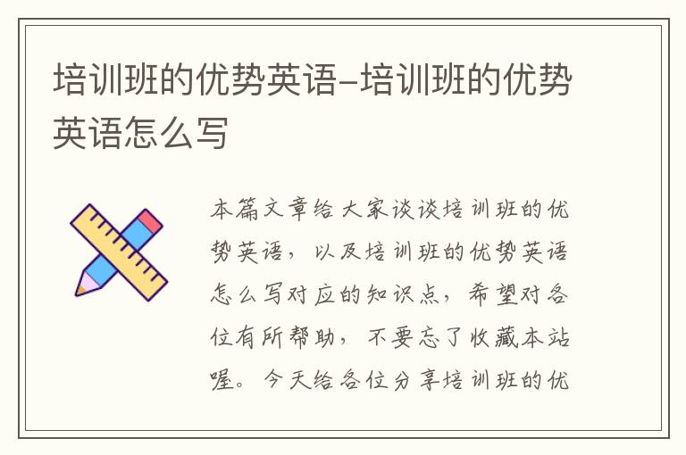 培训班的优势英语-培训班的优势英语怎么写