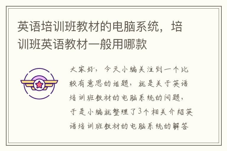 英语培训班教材的电脑系统,培训班英语教材一般用哪款