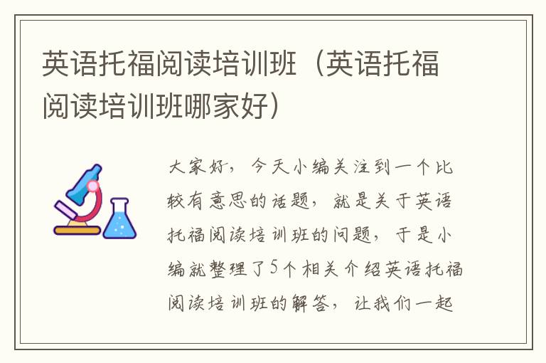英语托福阅读培训班（英语托福阅读培训班哪家好）