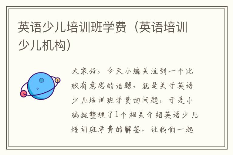英语少儿培训班学费（英语培训少儿机构）