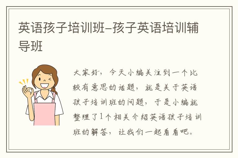英语孩子培训班-孩子英语培训辅导班