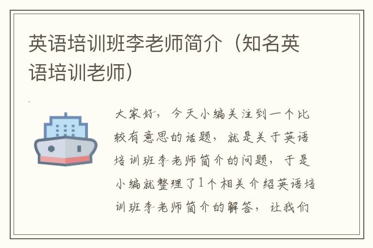 英语培训班李老师简介（知名英语培训老师）