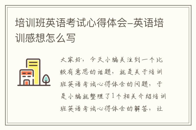 培训班英语考试心得体会-英语培训感想怎么写