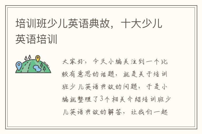 培训班少儿英语典故,十大少儿英语培训