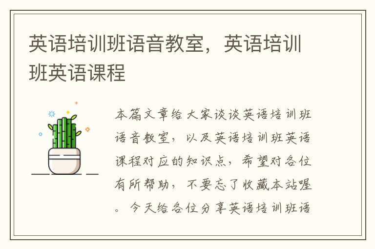 英语培训班语音教室，英语培训班英语课程