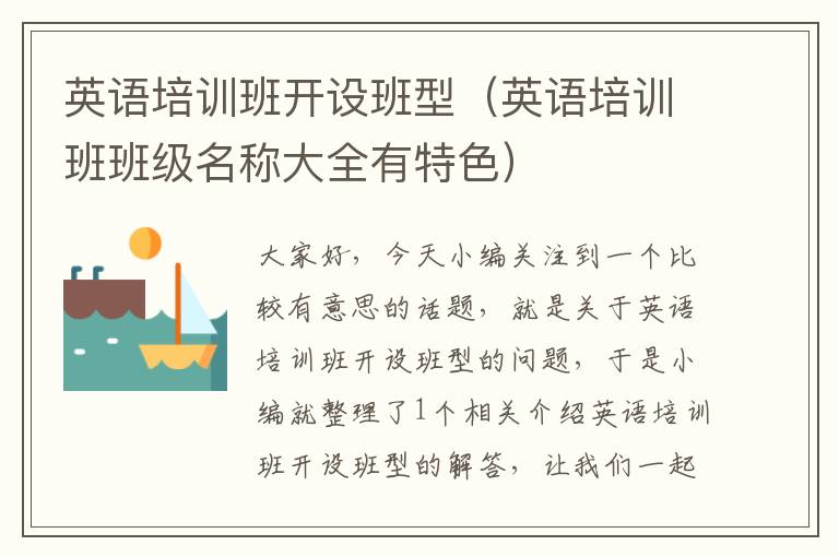英语培训班开设班型（英语培训班班级名称大全有特色）