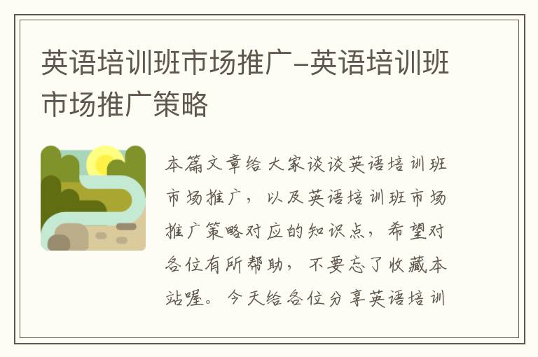 英语培训班市场推广-英语培训班市场推广策略