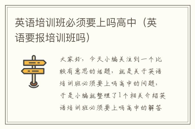 英语培训班必须要上吗高中（英语要报培训班吗）