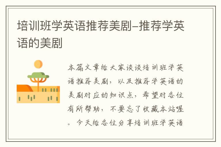 培训班学英语推荐美剧-推荐学英语的美剧