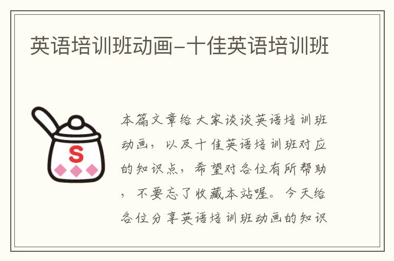 英语培训班动画-十佳英语培训班