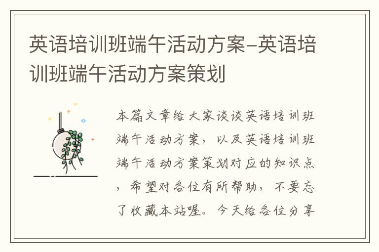 英语培训班端午活动方案-英语培训班端午活动方案策划
