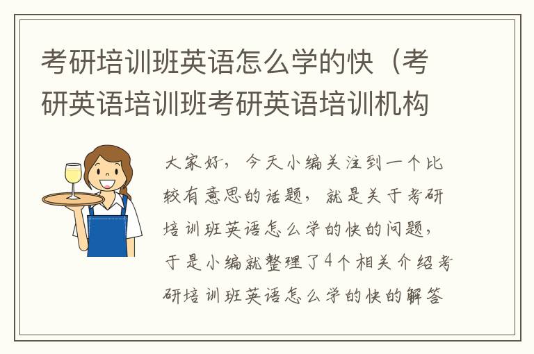 考研培训班英语怎么学的快（考研英语培训班考研英语培训机构）