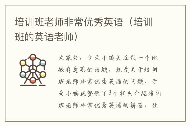 培训班老师非常优秀英语（培训班的英语老师）