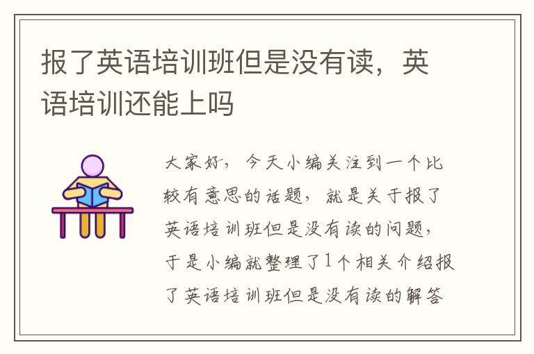 报了英语培训班但是没有读,英语培训还能上吗