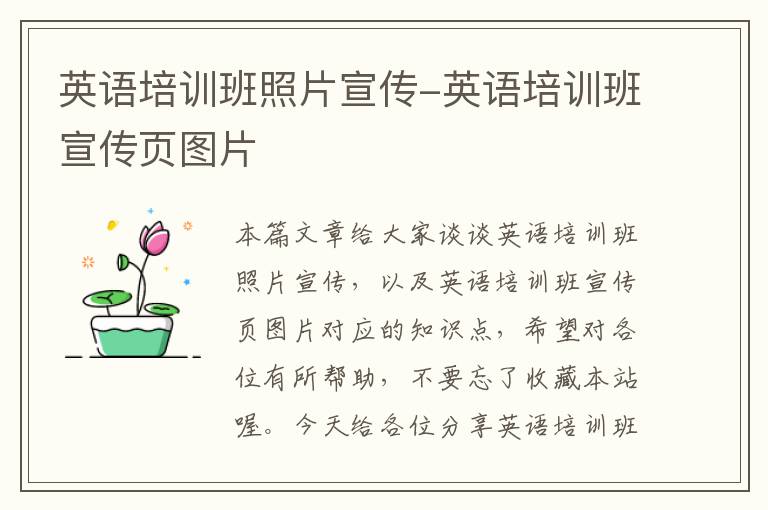 英语培训班照片宣传-英语培训班宣传页图片