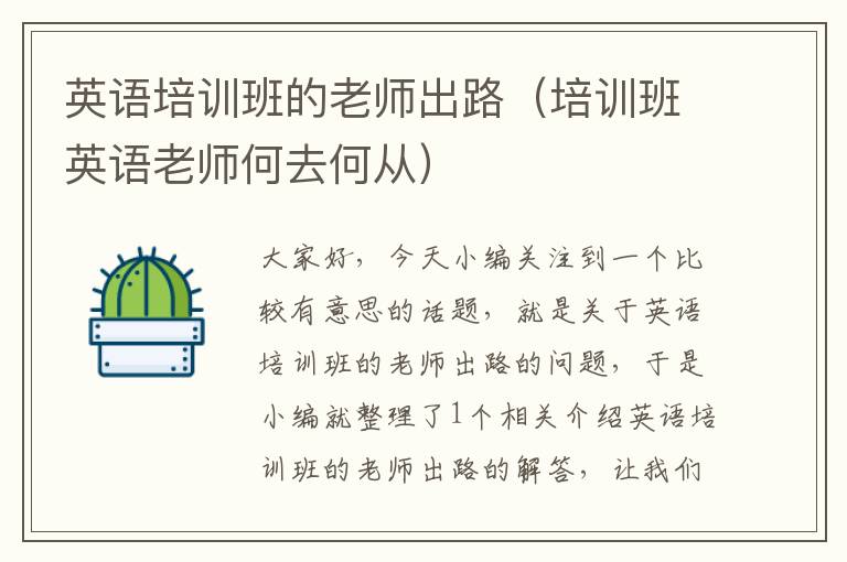 英语培训班的老师出路(培训班英语老师何去何从)