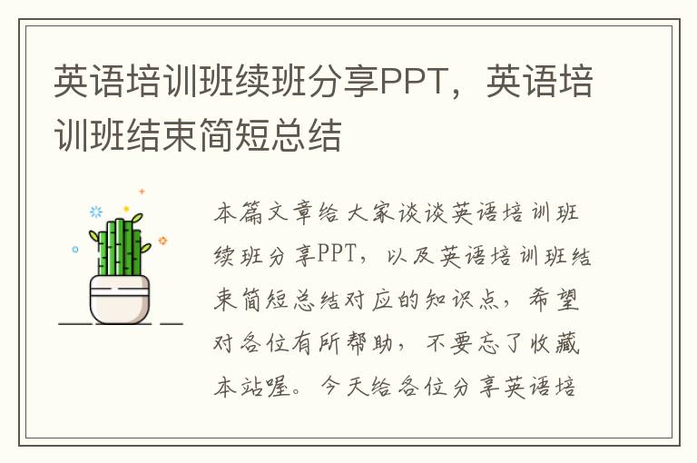 英语培训班续班分享PPT，英语培训班结束简短总结