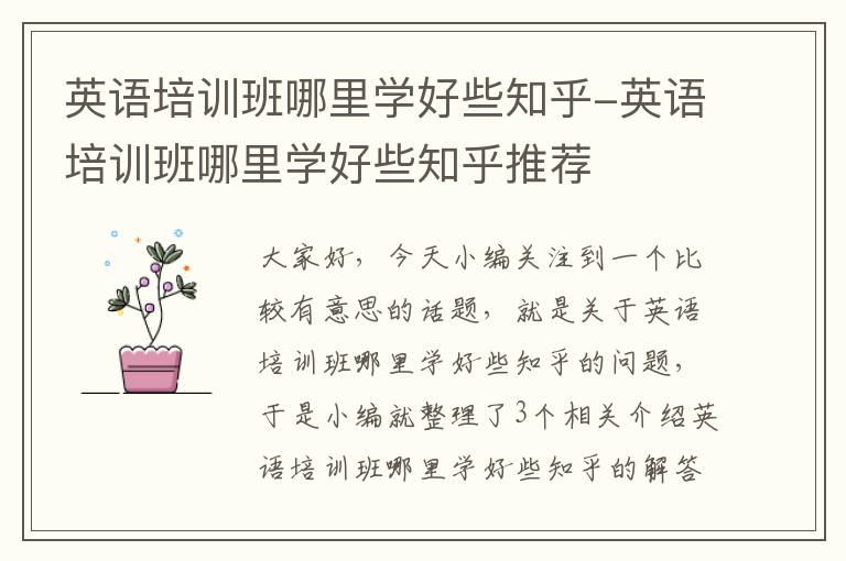 英语培训班哪里学好些知乎-英语培训班哪里学好些知乎推荐