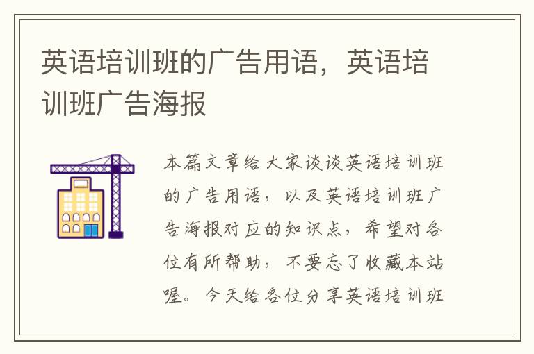 英语培训班的广告用语，英语培训班广告海报