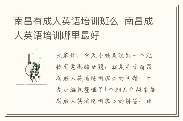 南昌有成人英语培训班么-南昌成人英语培训哪里最好