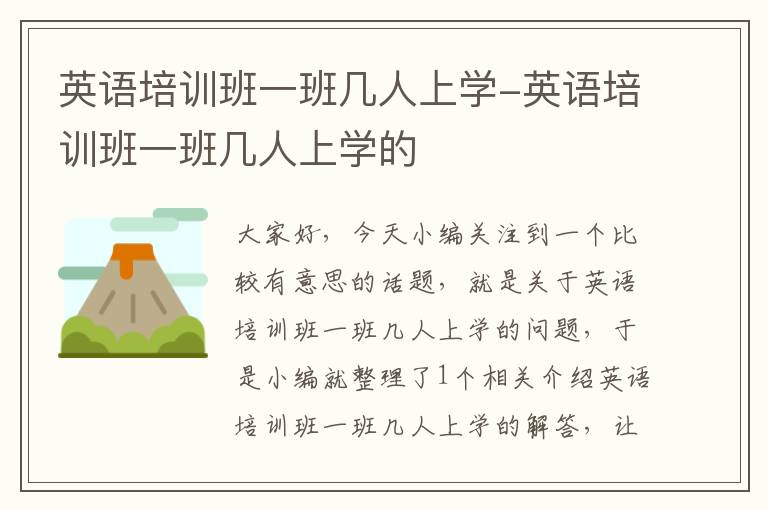 英语培训班一班几人上学-英语培训班一班几人上学的