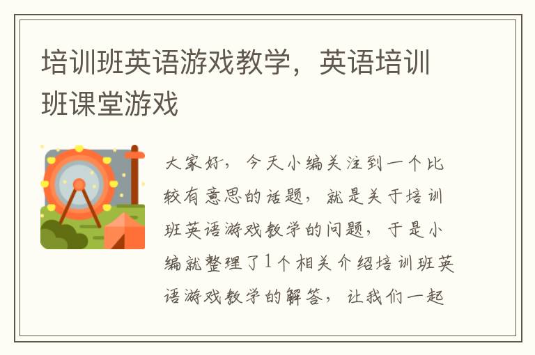 培训班英语游戏教学，英语培训班课堂游戏