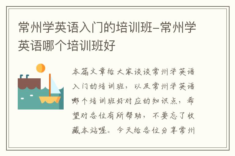 常州学英语入门的培训班-常州学英语哪个培训班好