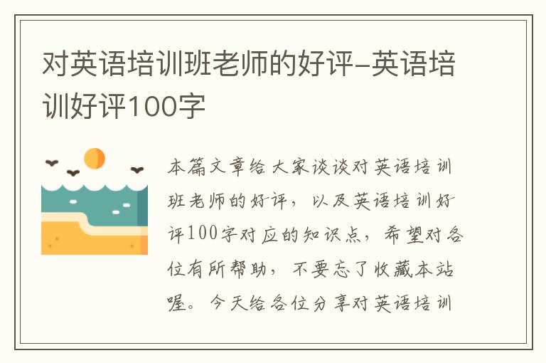 对英语培训班老师的好评-英语培训好评100字