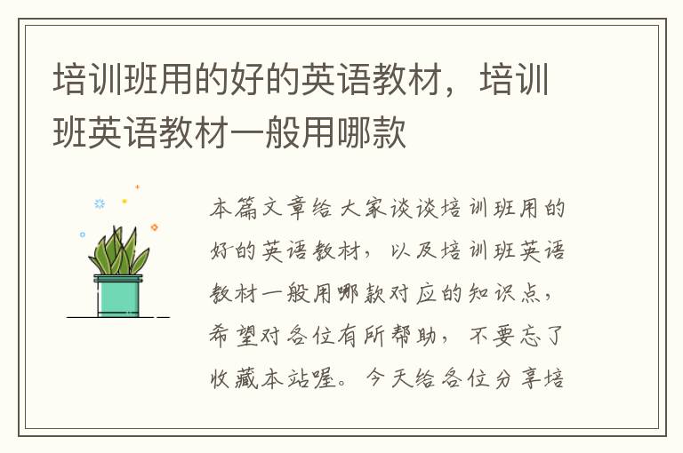 培训班用的好的英语教材，培训班英语教材一般用哪款