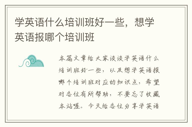 学英语什么培训班好一些，想学英语报哪个培训班